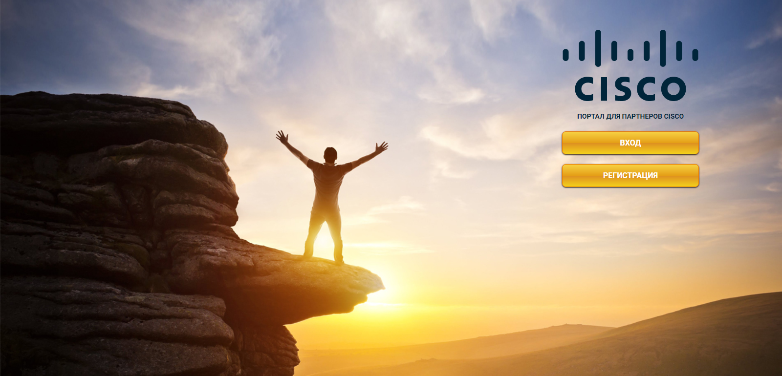 Запуск портала для партнеров Cisco