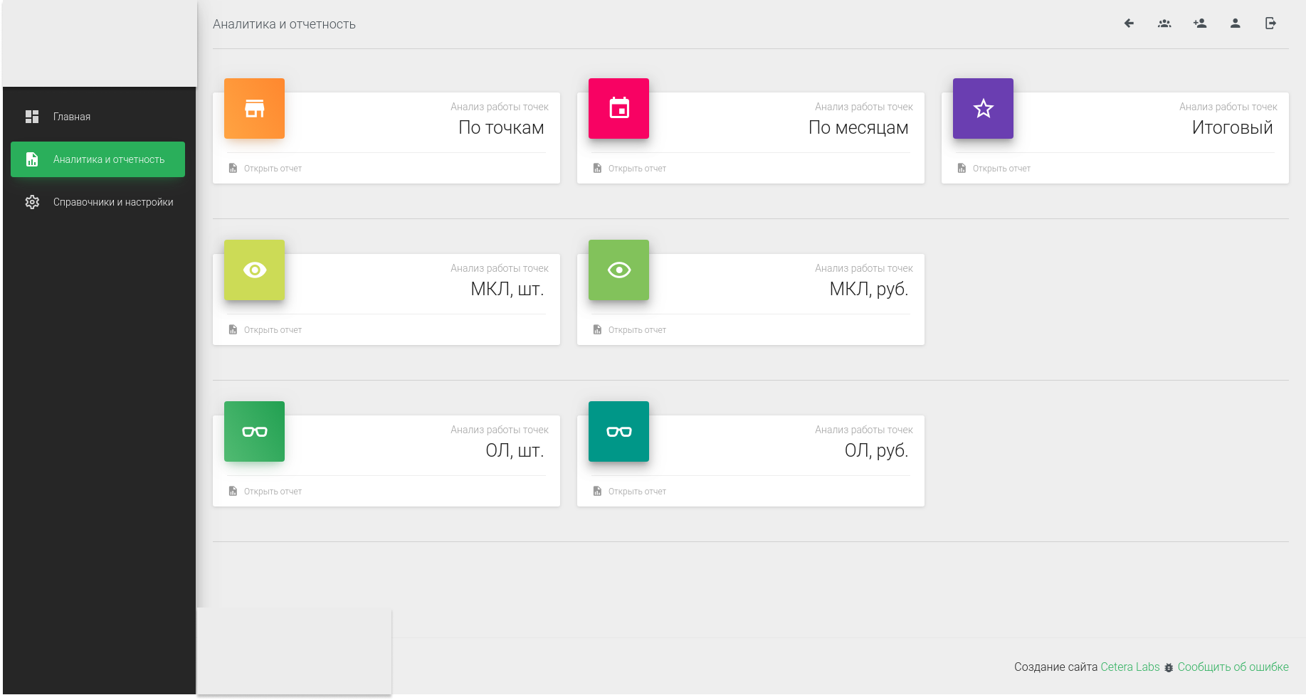 Дашборды отчетности для розничной сети