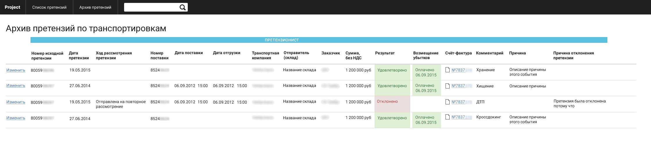 Прототип архива претензий по транспортировкам Прототип архива претензий по транспортировкам