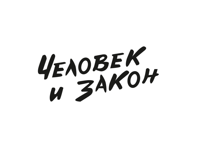 Оптимизация конверсии сайта «Человек и закон»